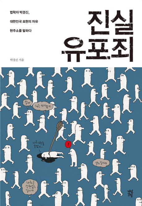 진실유포죄